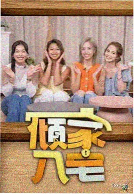 一起露营吧 户外真人秀